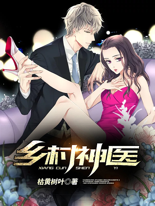 乡村神医好快话宋钱柳慕云