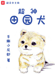 超神田园犬第一季