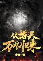 我从诸天万界归来第四季