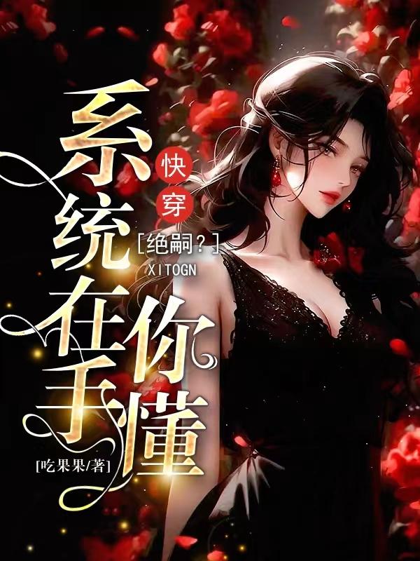 快穿绝嗣系统在手你懂短剧在线看免费版