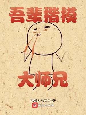 吾辈楷模大师兄是谁