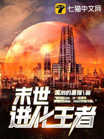 末世进化之王 小说