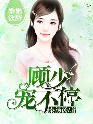 婚婚欲睡:顾少轻一点免费阅读