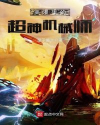 美漫里的超神机械师txt