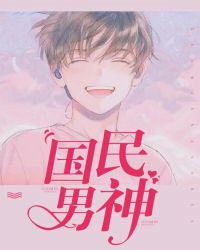 国民男神司凰