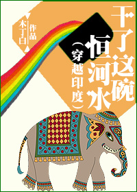 包容万物恒河水微博