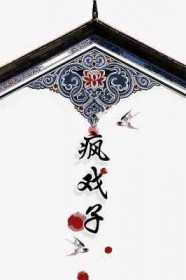 大侠立志九疯戏子