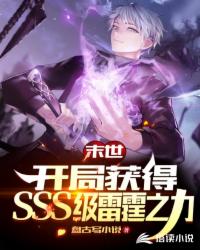 末世:开局我夺取了sss级异能