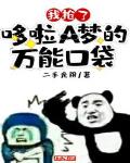 班长像哆啦a梦的口袋