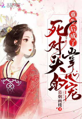 重生后成了死对头的师妹小说归山玉