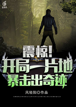 开局一片地暴击出奇迹好看吗