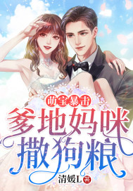 萌宝联手,爹地这才是我妈咪免费全集在线观看