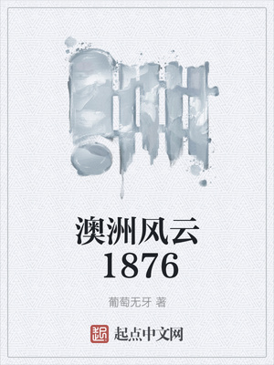 澳洲风云1876txt