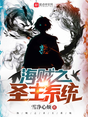 海贼之圣主降临 小说