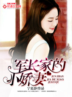 军长家的小娇妻 第1章