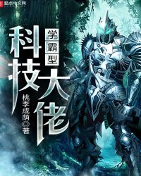 学霸的黑科技时代萧铭