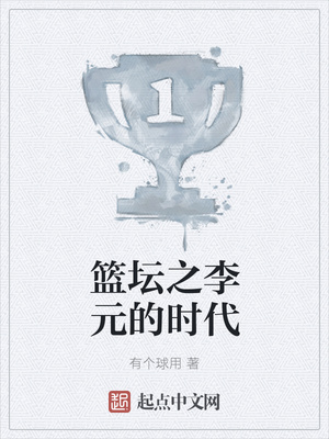 篮坛之超神级中锋笔趣阁