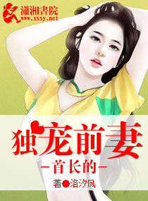 首长的独宠枭妻最新章节