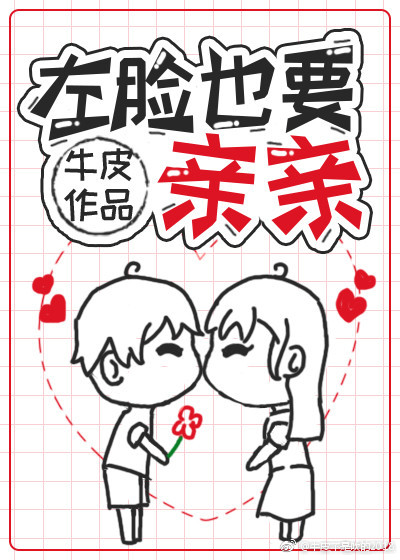 左脸也要亲亲txt趣书网