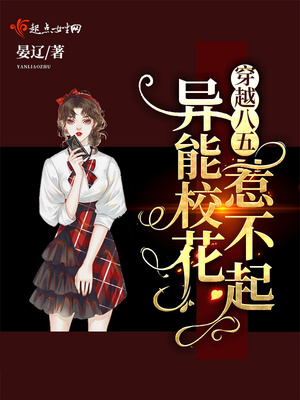 重生八五异能校花惹不起