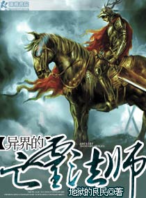 异界亡灵法师穿越到地球小说