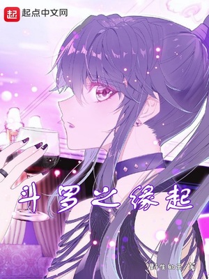 斗罗大陆之缘起