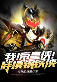 我帝皇侠胖揍钢铁侠是哪一集