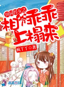 盛世田园之金牌农家女宋九