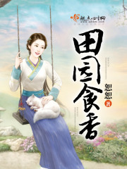 田园食香 恕恕