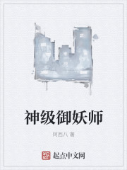 神级御魂师 小说