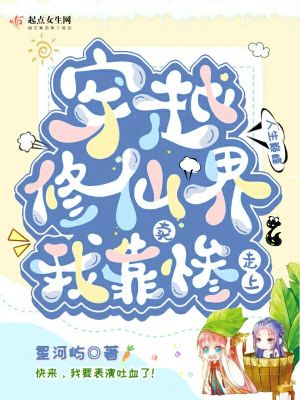 穿越修仙界我靠卖艺生活