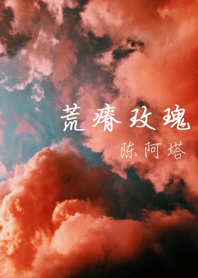 荒瘠玫瑰小说结局