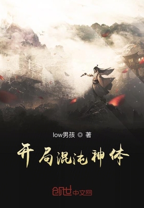 开局签到混沌神体修炼境界