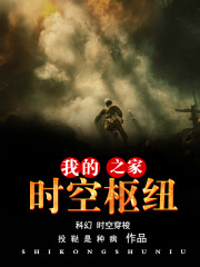 我的时空枢纽之家小说
