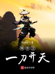 锦衣卫一刀开天小说免费阅读