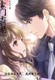 豪门密宠恶魔专属甜心