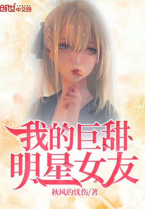 明星女友居然是我的大黑粉笔趣阁