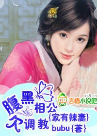 家有辣妻腹黑相公欠收拾