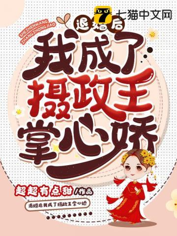 退婚后我成了摄政王掌心娇笔趣阁