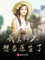 我真的不想当医生了txt奇书