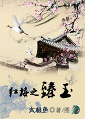 红楼之臻玉太极鱼