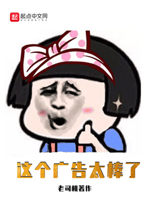 这个广告太棒了笔趣阁