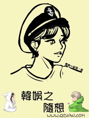 韩娱之平凡之路