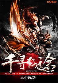 千寻仙途小说