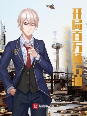 交易千年后,开局百万桶石油免费阅读