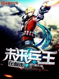 未来兵王在都市免费