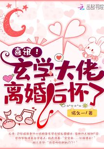 玄学大佬想离婚