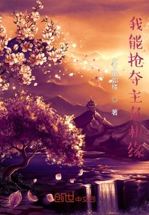 主角能掠夺别人机缘的小说