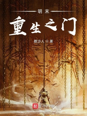 重生明末的小说完结排行榜