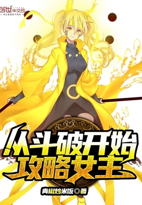 从斗破开始攻略少女最新章节